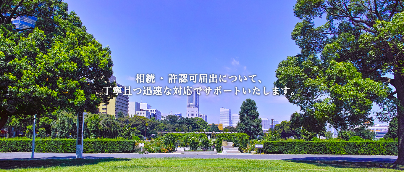 相続・許認可届出について、丁寧且つ迅速な対応でサポートいたします。