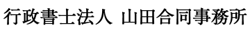 行政書士法人 山田合同事務所